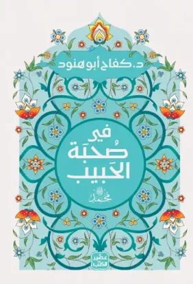 في صحبة الحبيب - نسخة أصلية
